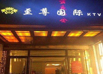 宾县哪个KTV少爷男模妹子服务好-至尊国际KTV消费价格服务点评