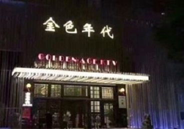 宾县KTV陪唱男公关哪家最便宜-金色年代KTV便宜消费点评